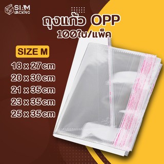 OPP ขนาดกลาง ถุงแก้ว (แพค 95-100 ใบ) ซองพลาสติกใส ถุงฝากาว ใส่เสื้อผ้าขาย Siam Package