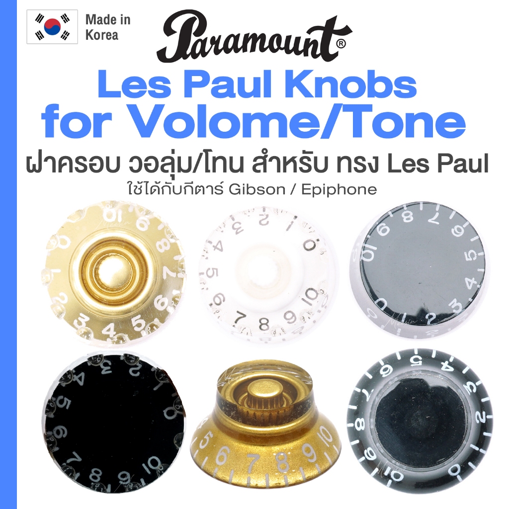 ⭐Made in Korea⭐ Paramount Tone Volume Knob for Les Paul จุก ฝาครอบ วอลุ่ม โทน สำหรับ กีตาร์ Les Paul