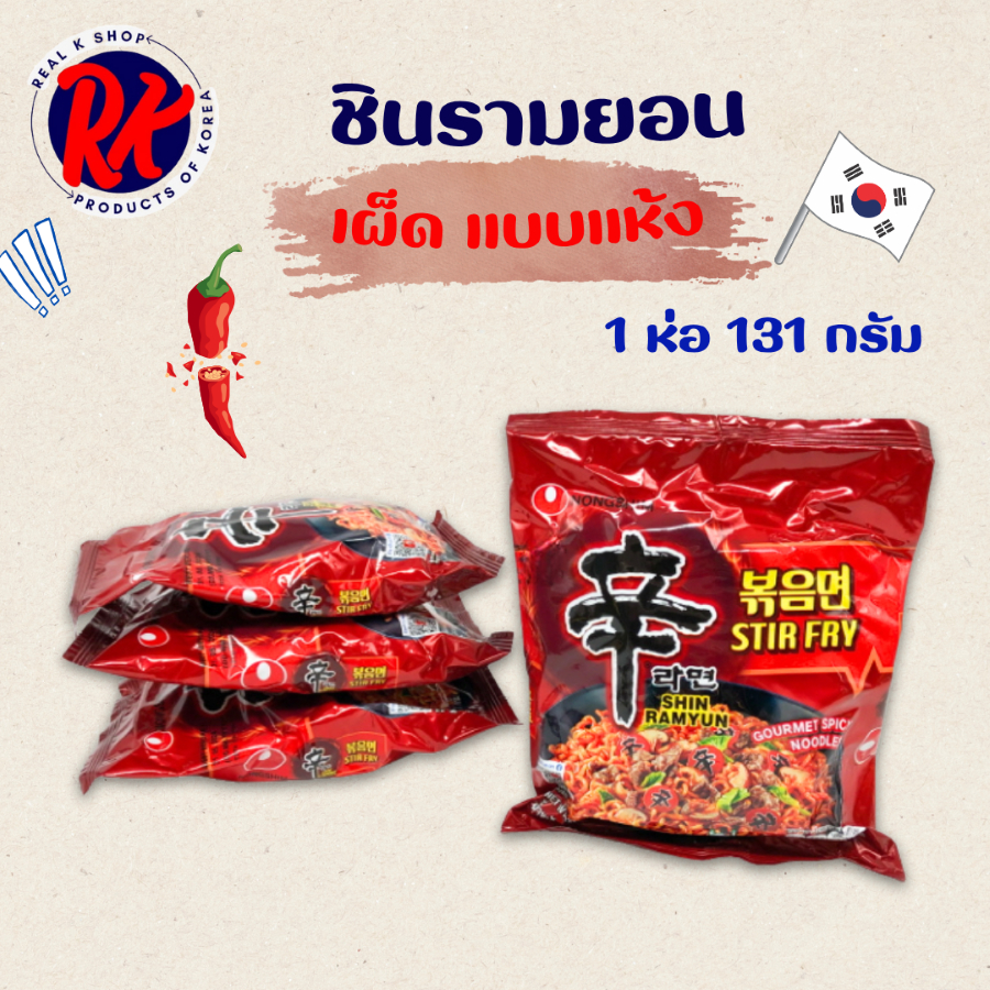 🌶มาม่าเผ็ดแบบแห้ง🌶 ชินรามยอน แห้ง 131g SHINRAMYUN STIR FRY แบบแห้งรสเผ็ดเกาหลี มาม่าเกาหลี 볶음면