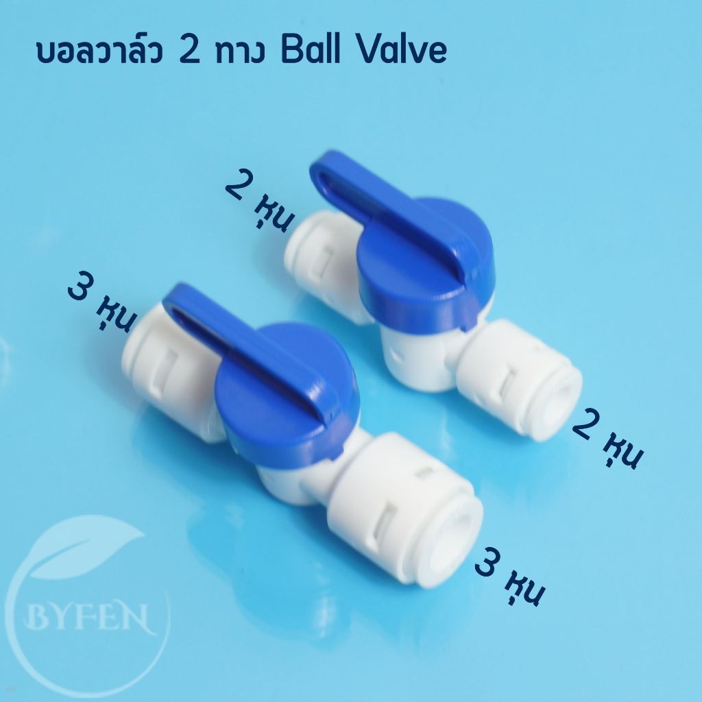 บอลวาล์ว 2 ทาง ball valve สำหรับเครื่องกรองน้ำ RO ขนาด 1/4” 2 หุน และ 3/8” 3 หุน แบบเสียบสายPE