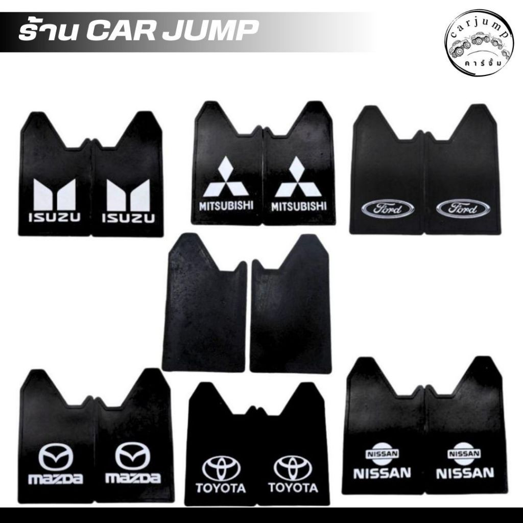 ยางบังโคลน กันโคลน ติดรถตัวเรียบ สกรีนลาย ราคาต่อคู่ 1ชุดได้ ขวา ซ้าย เหมาะกับรถทั่วไป กันสิ่งสกปรก