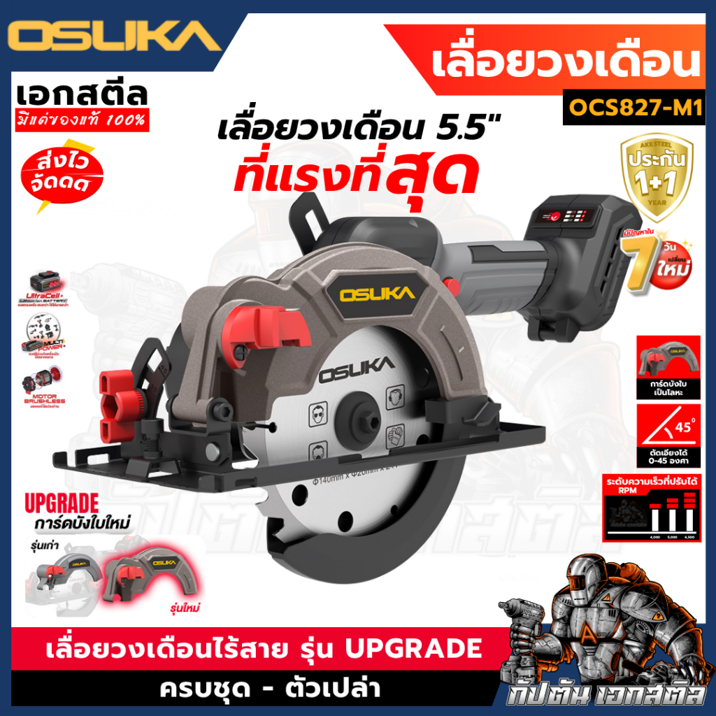 (ถูกสุด) OSUKA เลื่อยวงเดือนไร้สาย 5.5นิ้ว รุ่นใหม่ OCS827-M1 / OCS827 เลื่อยวงเดือน ประกัน 1+1 ปี