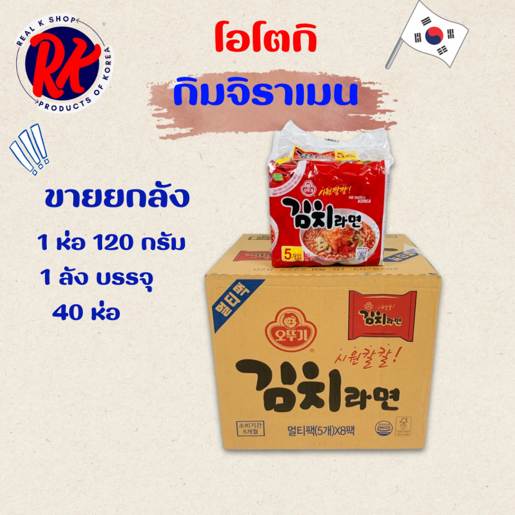 ขายยกลัง โอโตกิ กิมจิราเมน 1ลัง 40ห่อ  บะหมี่กึ่งสำเร็จรูปเกาหลี KIMCHI RAMEN 김치라면