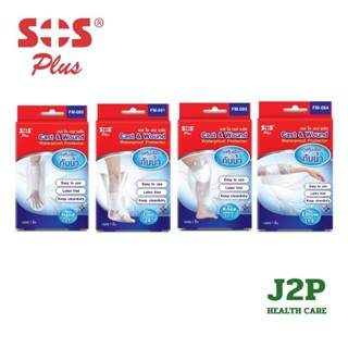 SOS Plus Cast & Wound Waterproof Protecter ถุงหุ้มเฝือกกันน้…