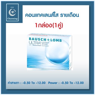 Bausch & Lomb : Ultra คอนแทคเลนส์รายเดือน (1 Box )