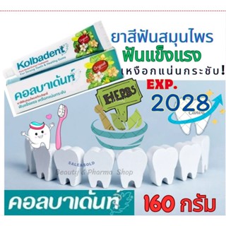💋 😁Kolbadent1กล่อง🪥160กรัม🪥 คอลบาเด้นท์ 💋 😁ยาสีฟันสมุนไพรสกั…