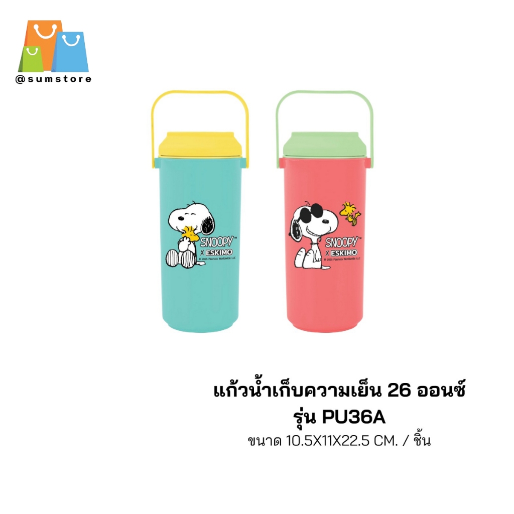 แก้วน้ำพลาสติกเก็บความเย็นสนูปี้ 26ออนซ์ มีหูหิ้ว 10x11x22.5CM Snoopy รุ่น EC-PU36A