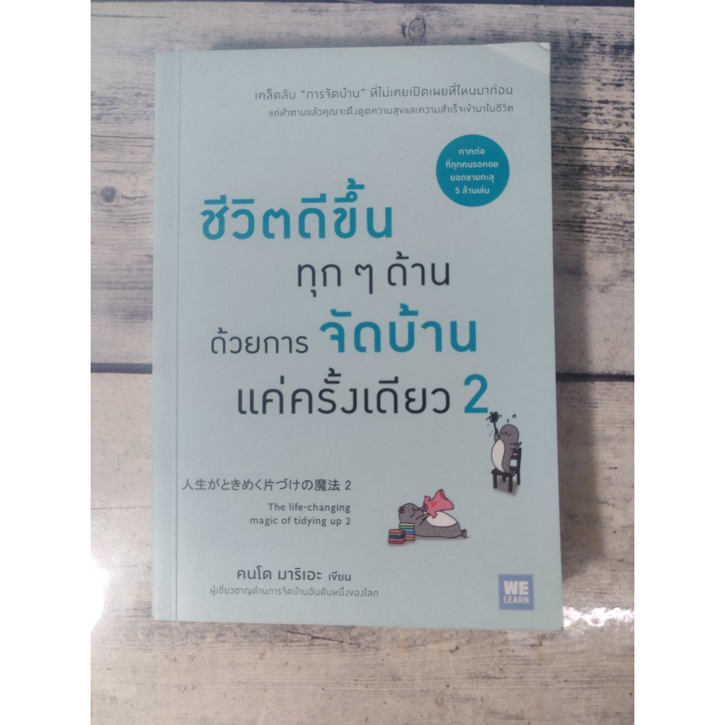 ชีวิตดีขึ้นทุก ๆ ด้านด้วยการจัดบ้านแค่ครั้งเดียว 2 โดย Marie Kondo**หนังสือหายาก*