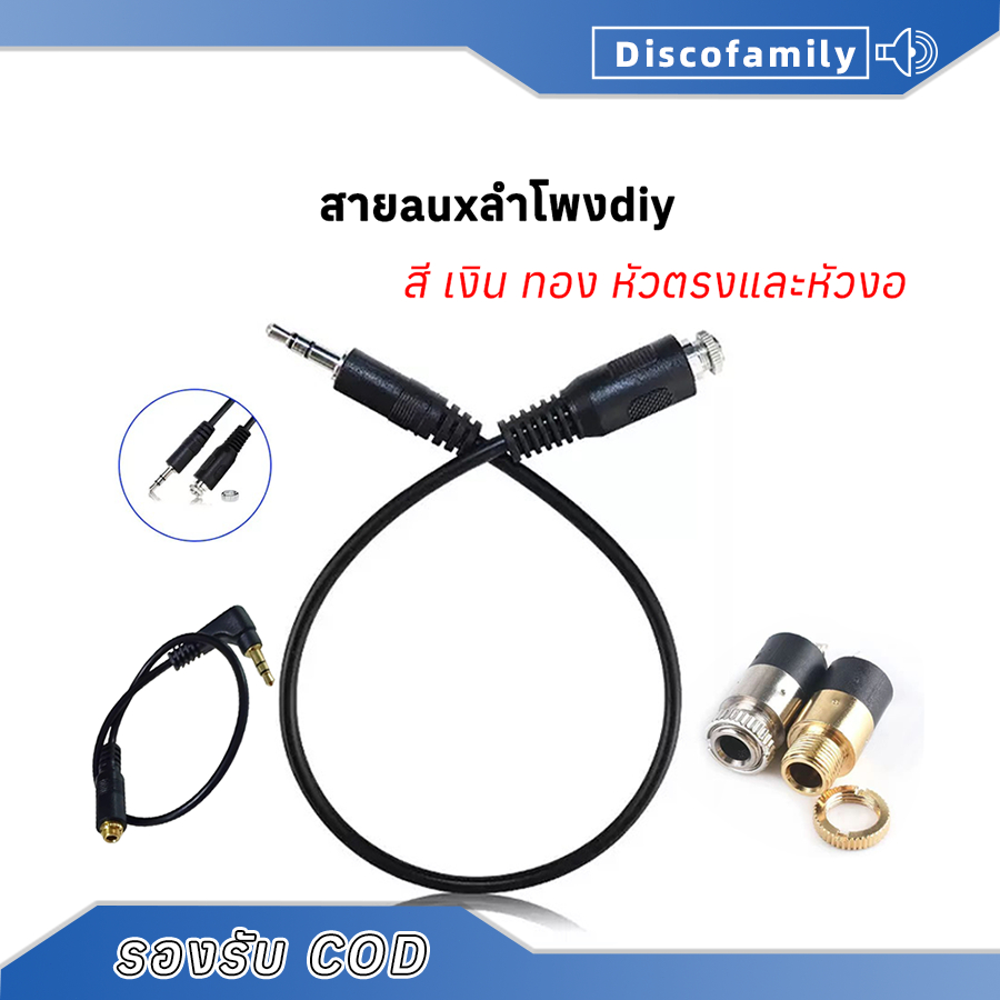 30cm สายauxลำโพงdiy สี เงิน ทอง ช็อกเก็ตAux สายไฟต่อ สเตอริโอ aux ตัวเมีย หัว aux แจ๊ค aux to aux pj392