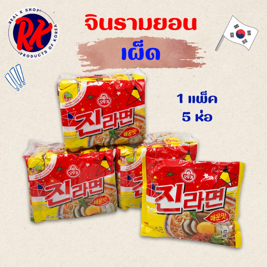 โอโตกิ จินรามยอน 1 แพ็ค 5 ซอง OTTOGI JIN RAMEN Hot Spicy จินราเม็ง สไปซี่ บะหมี่กึ่งสำเร็จรูป 진라면