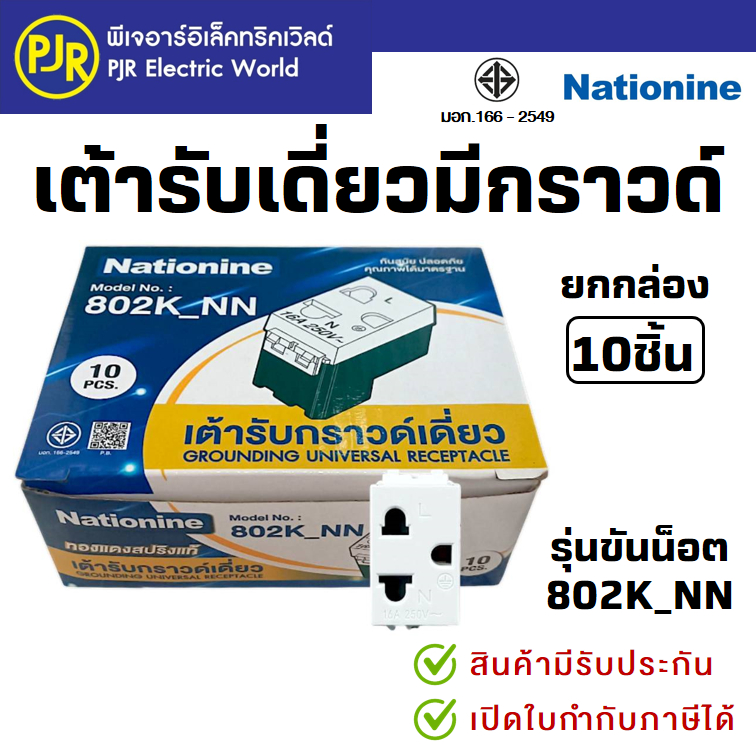 PJR *มีขายส่ง*ยกกล่อง10ชิ้น* ปลั๊ก เต้ารับเดี่ยวมีกราวด์ เต้ารับ (1ช่อง) แบบขันน็อต ยี่ห้อ เนชั่นไนน์ NATIONINE 802K_NN