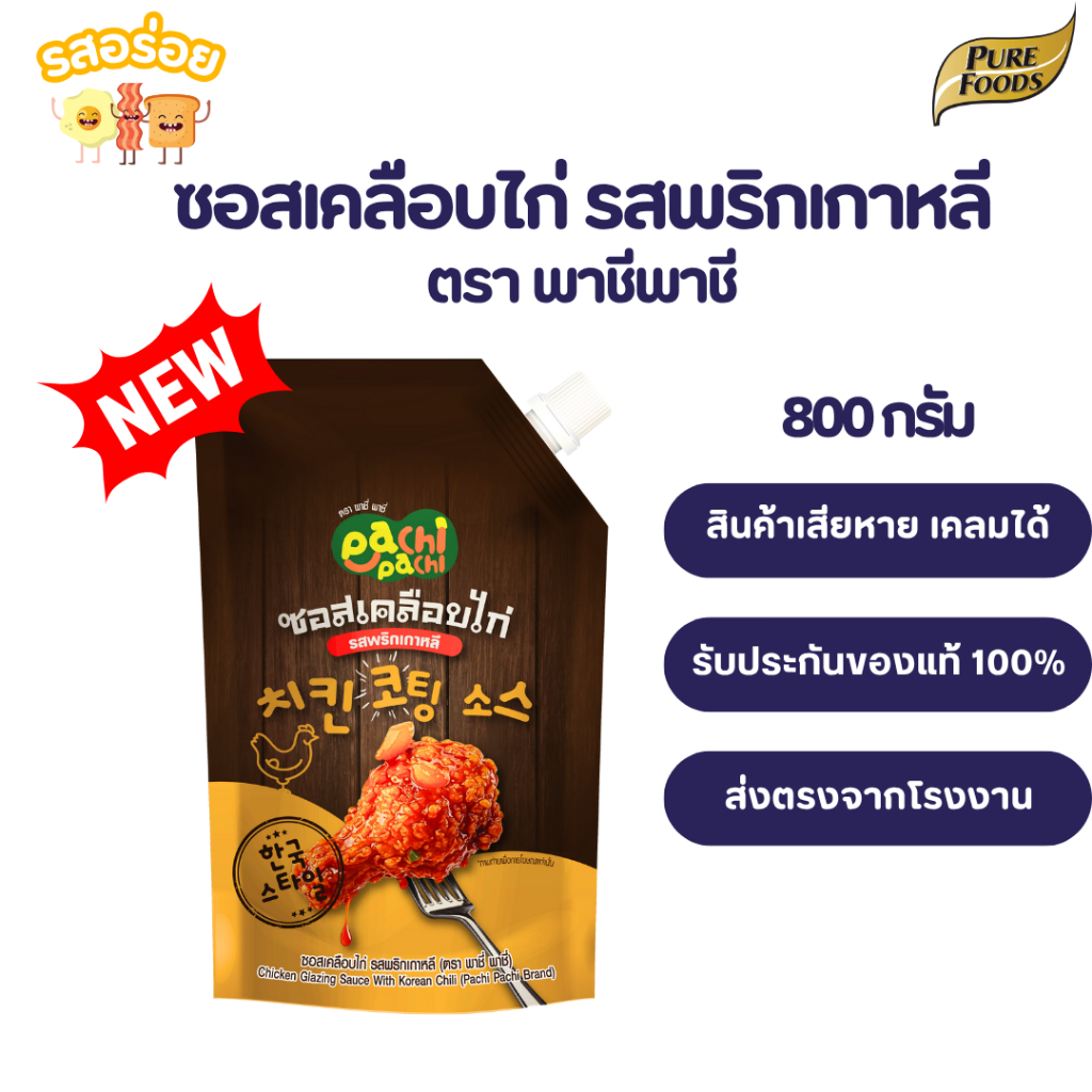 ส่งด่วน รสอร่อย by เพียวฟู้ดส์ ซอสเคลือบไก่ เคลือบไก่ พริกเกาหลี 800 กรัม พาชีพาชี่ ซอสพริกเกาหลี