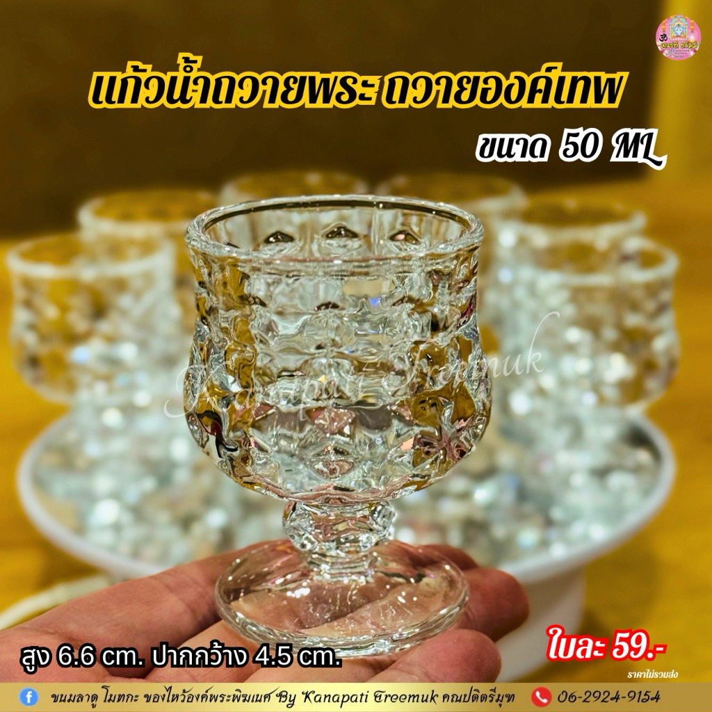 แก้วน้ำถวายพระ  ถวายองค์เทพ ลายคริสตัล หรูหรา สวยงาม ถวายองค์เทพ ขนาด 50  ML🕉️