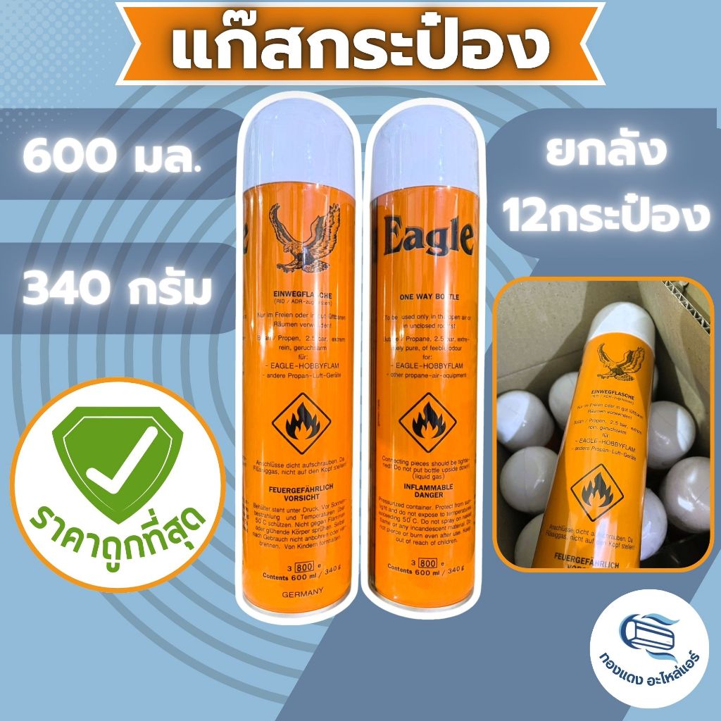 ยกลัง12กระป๋อง EAGLE แก๊สกระป๋อง อีเกิ้ล อะไหล่แก๊ส แก๊สเชื่อมแอร์ แก๊สงานแอร์ ขนาด 600 มล./340 กรัม
