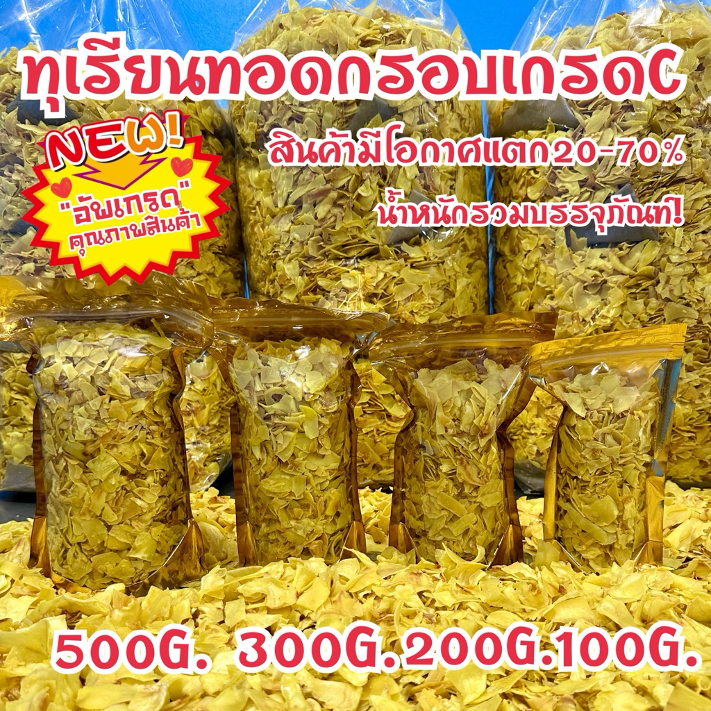 ทุเรียนทอดเกรดC ขายดีที่สุดของร้าน