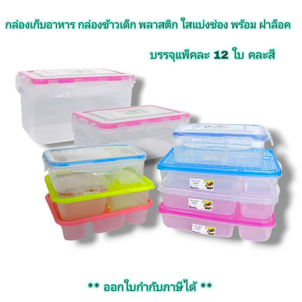 Small Evting ( ยกโหล 12 ใบ ) กล่องเก็บอาหาร กล่องข้าวเด็ก แบ่งช่อง ขนาด 1000-1800 ml BPA Free