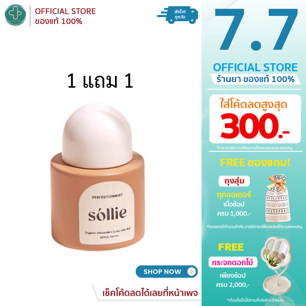 [1แถม1] Sollie สเปรย์กันแดด the Perfectionmist Sollie Sunscreen Mist SPF50 PA++++ 25 ml กันแดด ออร์แ