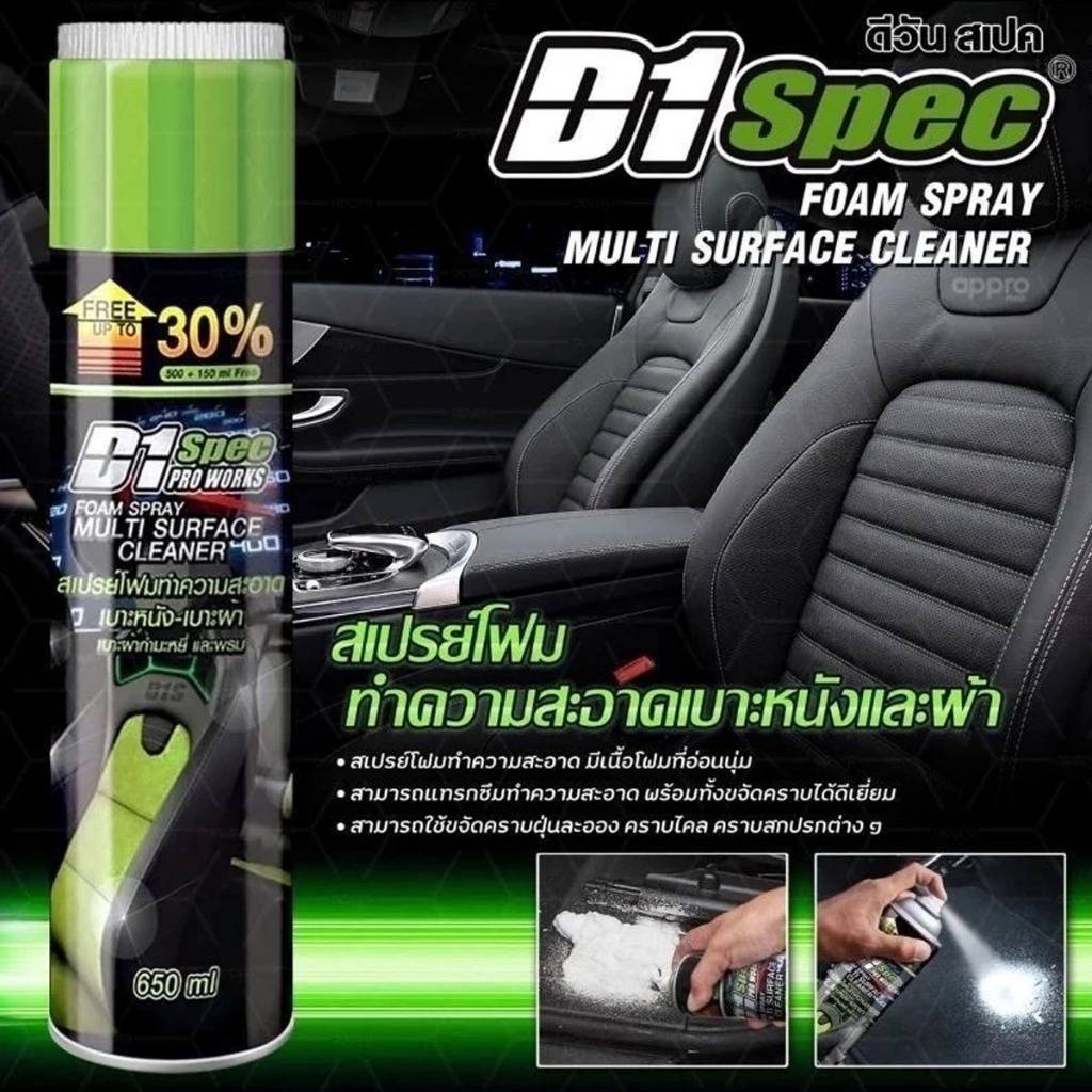 D1Spec สเปรย์โฟมทำความสะอาดเบาะหนังเบาะผ้า อเนกประสงค์ ขจัดคราบได้ดี 650ml