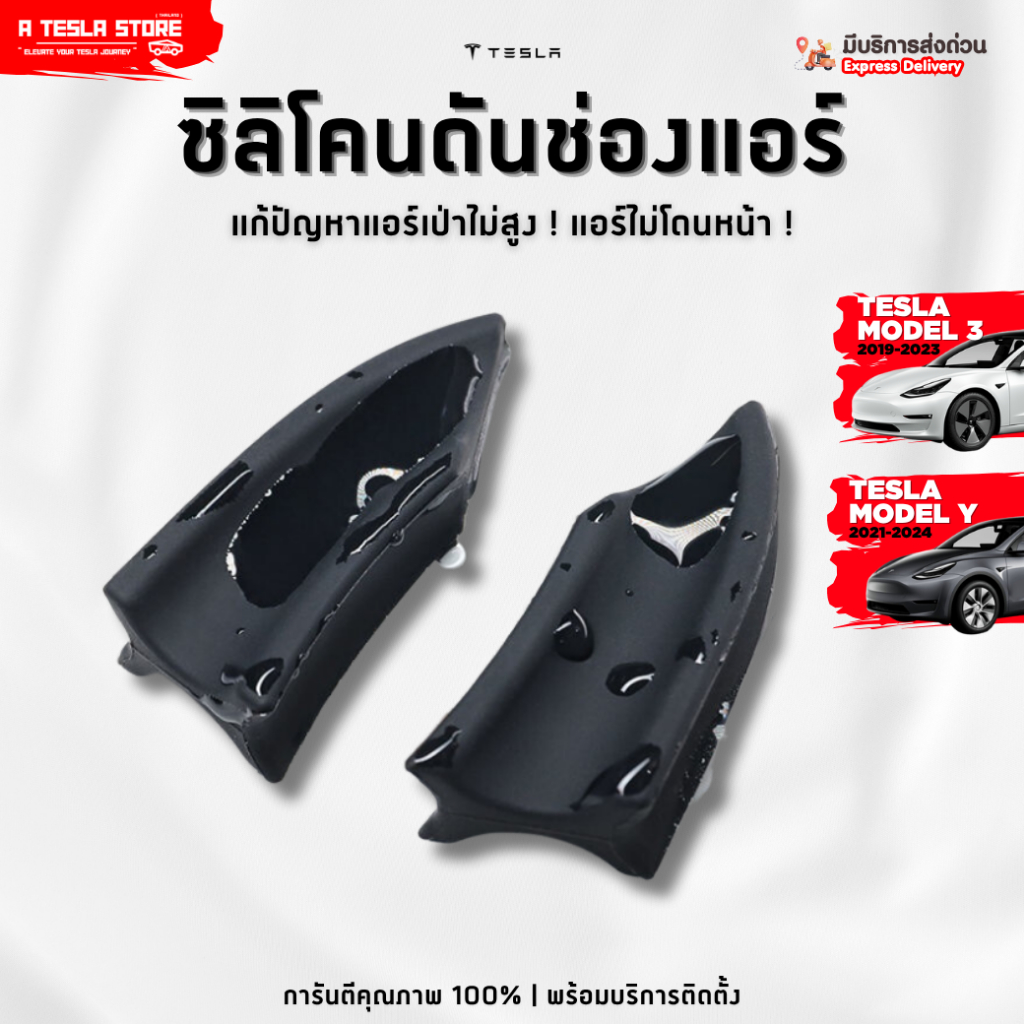 พร้อมส่ง❗️ ซิลิโคนดันช่องแอร์ TESLA (เทสล่า) Model 3/Y แก้ปัญหาแอร์เป่าไม่สูง ติดง่ายไม่ใช้กาว ทน !