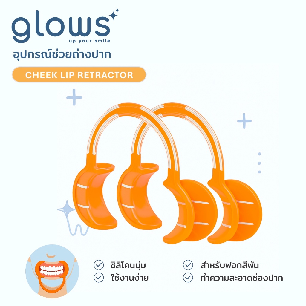 ใหม่ : Glows Cheek lip retractor อุปกรณ์ช่วยถ่างปาก เปิดปาก เกรดซิลิโคนอย่างดี