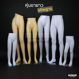 [[หุ่นขายาว]] พร้อมฐาน หุ่นโชว์เสื้อผ้า หุ่นโชว์กางเกง ครึ่ง…
