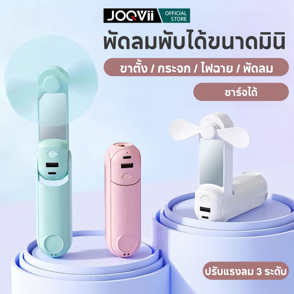 JOQVII พัดลมพกพา 3 ระดับ 3 in 1 + ไฟฉาย USB Fans แบตถอดได้ ชาร์จไฟได้นานแบบสุดๆ ไซส์มินิพกเพียบ F48