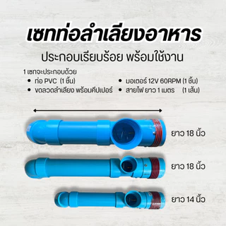 ชุดลำเลียงอาหารสัตว์ มีมอเตอร์ในตัว พร้อมสายไฟยาว 1 เมตร ให้อาหารปลา ให้อาหารสัตว์