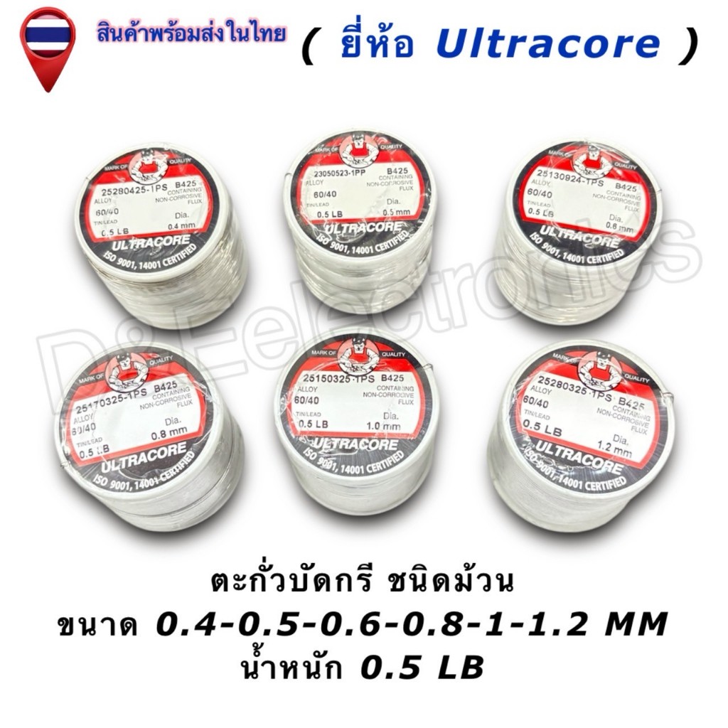 ตะกั่วบัดกรี Ultracore 60/40 (มีฟลักซ์) Solder Wire ขนาด 0.4-1.2mm น้ำหนัก 0.5LB (1ชิ้น/ออเดอร์)