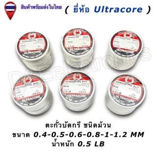 ตะกั่วบัดกรี Ultracore 60/40 (มีฟลักซ์) Solder Wire ขนาด 0.4-1.2mm น้ำหนัก 0.5LB (1ชิ้น/ออเดอร์)
