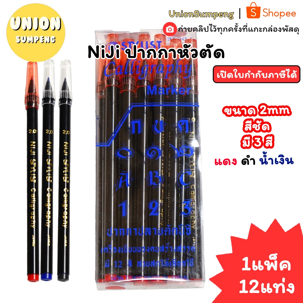 (USP)💯แท้ขายส่ง💯(แพ็ค12แท่ง)Niji ปากกานิจิ ปากตัด หัว2.0/ 3.5/ 5.0 ปากกาหัวตัด ปากกาปากตัด ตัดเส้น นิจิ