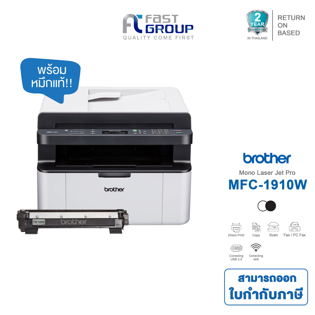 [Brother MFC-1910W] Printer laser เครื่องพิมพ์มัลติฟังก์ชันเลเซอร์ 5 in 1 ใช้หมึก TN-1000, Drum DR-1