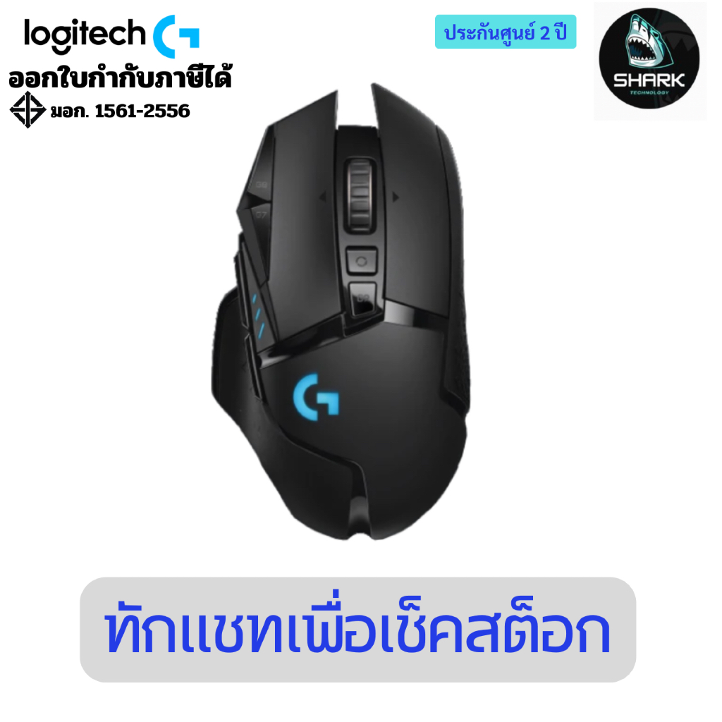 Logitech G502 LIGHTSPEED เมาส์เกมมิ่งไร้สาย ประกันศูนย์
