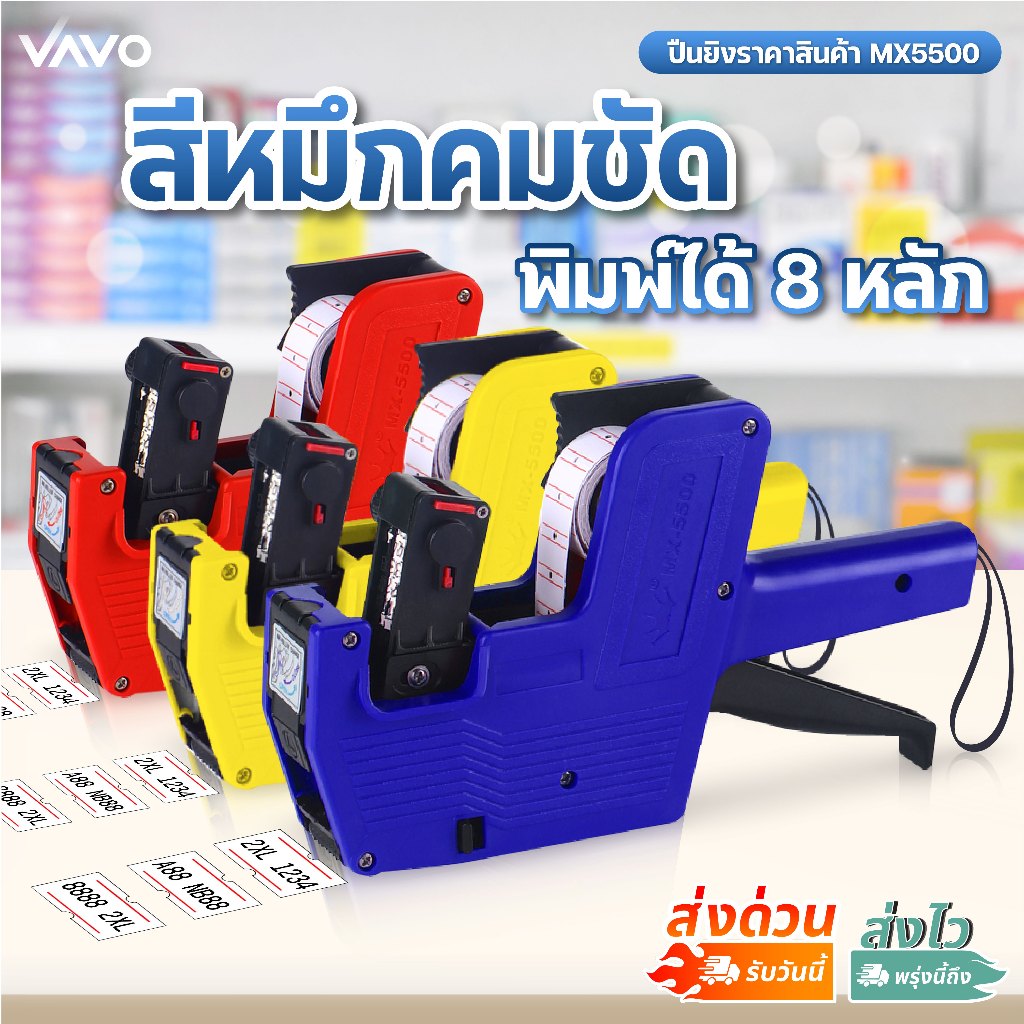 ปืนยิงราคา MX-5500 เครื่องติดป้ายราคา 1 แถว 8 หลัก พร้อมหมึกและสติ๊กเกอร์ ป้ายราคา Price Labeler