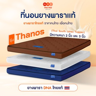 mama bedding ที่นอนTopper ยางพาราแท้ หนา2,3นิ้ว รุ่น Thanos