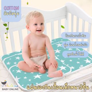 Babyonline(R027)2B4-5 (ส่งด่วน1วัน)แผ่นรองกันเปื้อน3ชั้น ดูด…