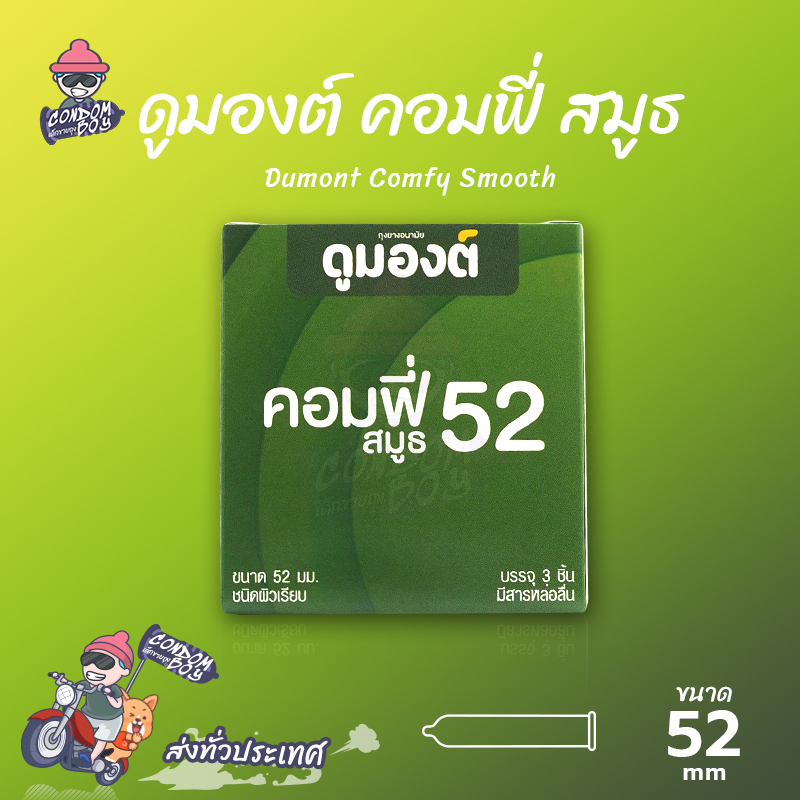 Dumont Comfy ถุงยางอนามัย ดูมองต์ คอมฟี่ ผิวเรียบ ใส่สบาย ฟิตกระชับ ขนาด 52 mm. (1 กล่อง)