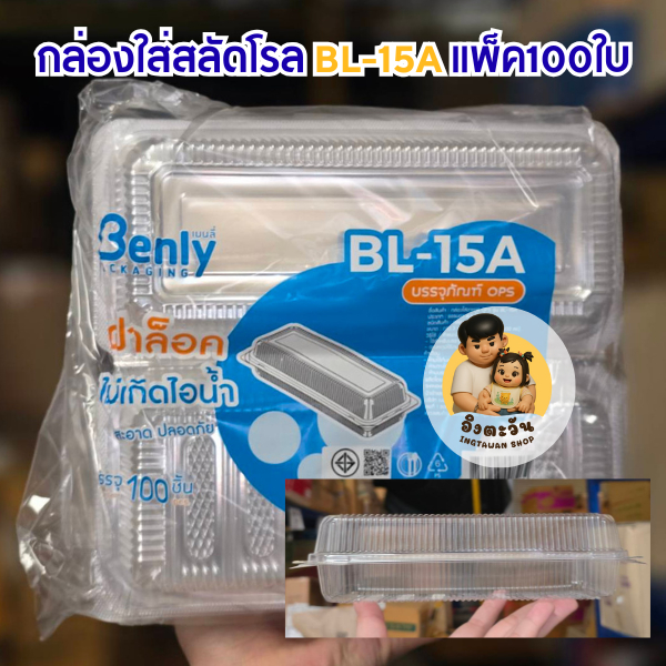กล่องใสล็อคใส่สลัดโรล BL-15A แพ็ค100 ใบ
