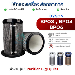 ไส้กรองอากาศ Dyson Purifier Big Quiet รุ่น BP03 / BP04 / BP0…