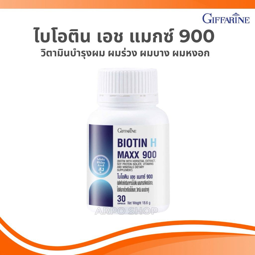 วิตามินบำรุงผม กิฟฟารีน  ไบโอติน เอช แมกซ์ 900 ผมร่วง ผมบาง แก้ผมร่วง Biotin H Maxx Giffarine