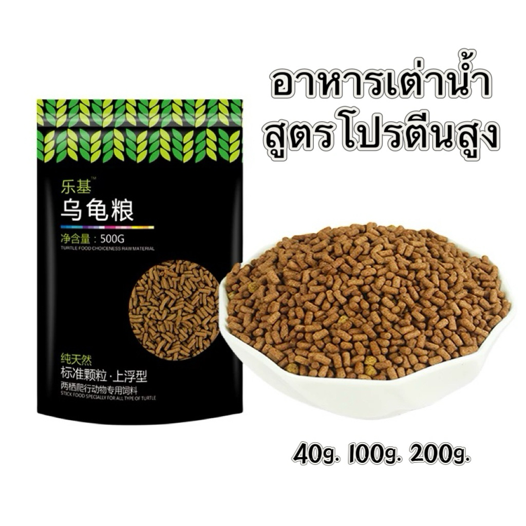 อาหารเต่าน้ำ NomoyPet LJ-01 อาหารเต่าญี่ปุ่น อาหารเต่า สูตรโปรตีนสูง (38%) 40g 100g 200g