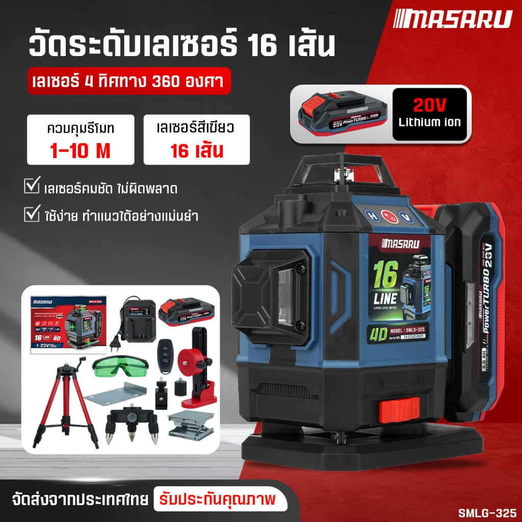 MASARU เครื่องวัดระดับเลเซอร์แบบแสงสีเขียว SMLG-320/325 เลเซอร์ 12/16เส้น แบตเตอรี่ 20V
