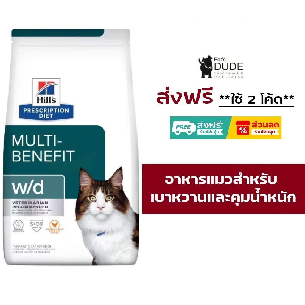 Hill's Prescription Diet w/d Multi-Benefit Feline 1.5kg อาหารแมวลดน้ำหนักและเบาหวาน ขนาด 1.5kg