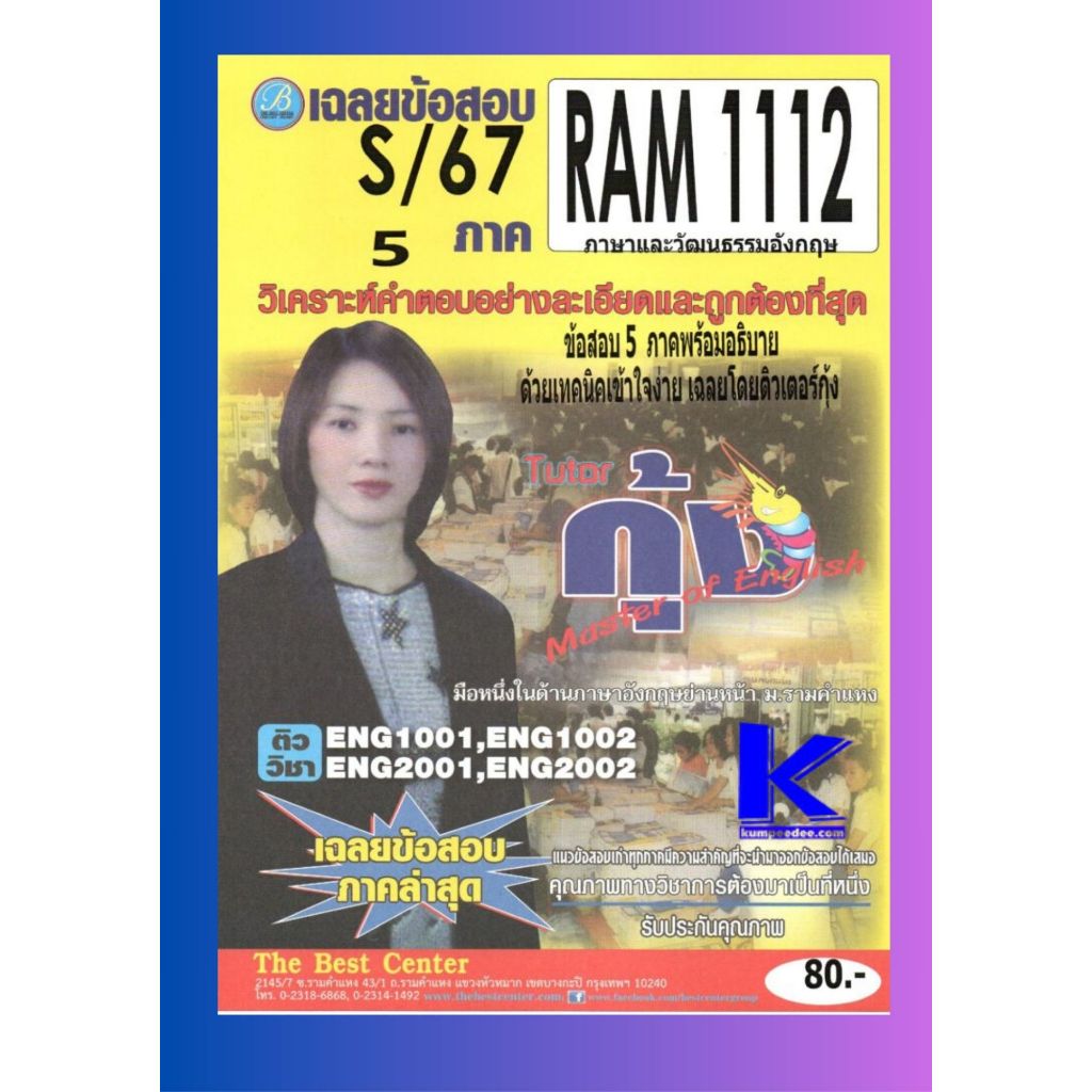 เฉลยข้อสอบ RAM1112 ภาษาและวัฒนธรรมอังกฤษ S/67