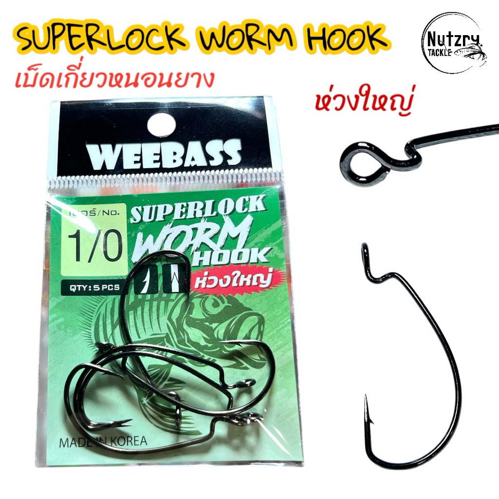 WEEBASS เบ็ดหนอนยาง ห่วงใหญ่ SUPERLOCK WORM HOOK