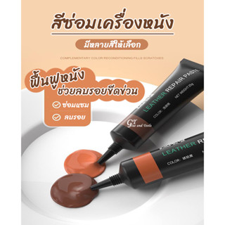 สีซ่อมเครื่องหนัง สีทาเครื่องหนัง ช่วยซ่อมแซมเครื่องหนังถลอก…