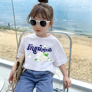 เสื้อวันแม่ (เสื้อยืดเด็ก) J-1368-SHORT เสื้อยืดแฟชั่นเด็กคอกลม ลายสกรีนวันแม่น่ารักๆ ผ้านุ่มใส่สบายมาก