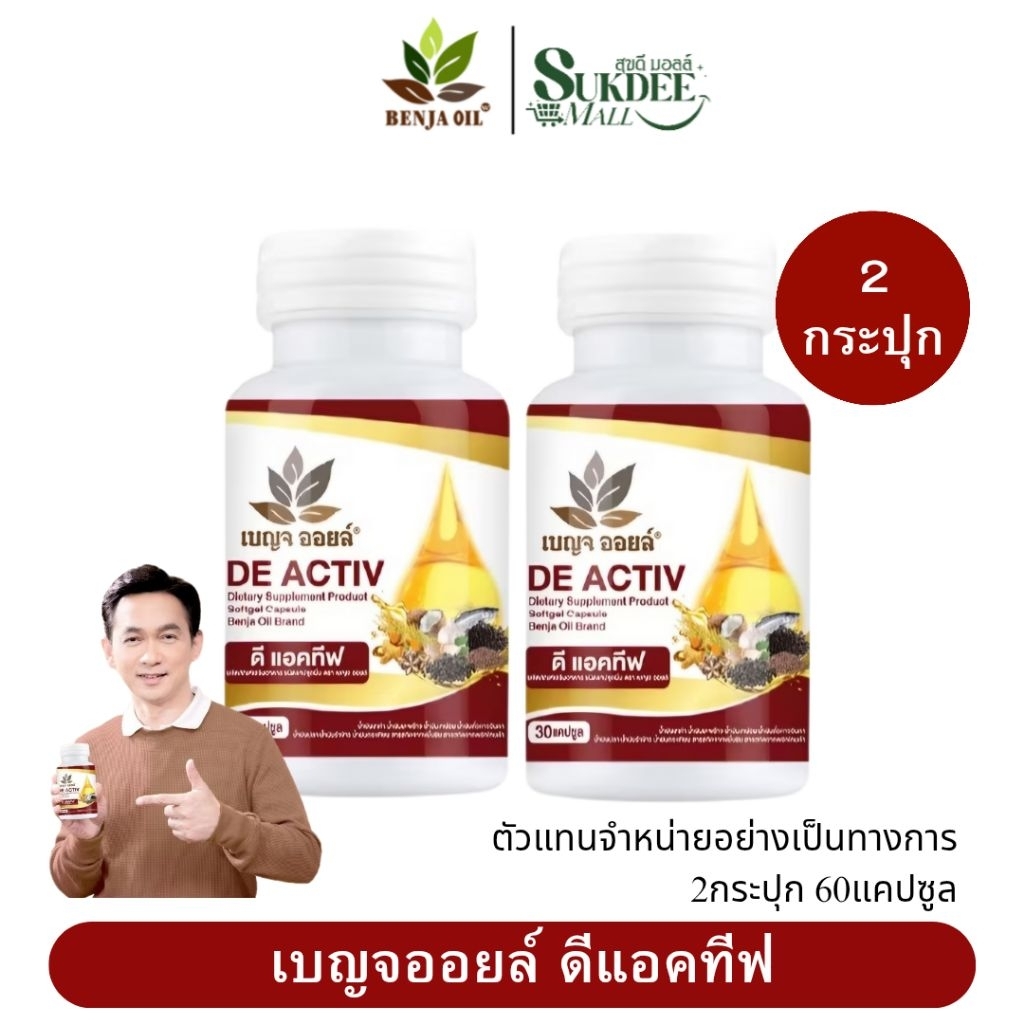 BENJA OIL DE ACTIV เบญจออยล์ ดี แอคทีฟ น้ำมันสกัดเย็น 9ชนิด ( 2กระปุก 60แคปซูล )
