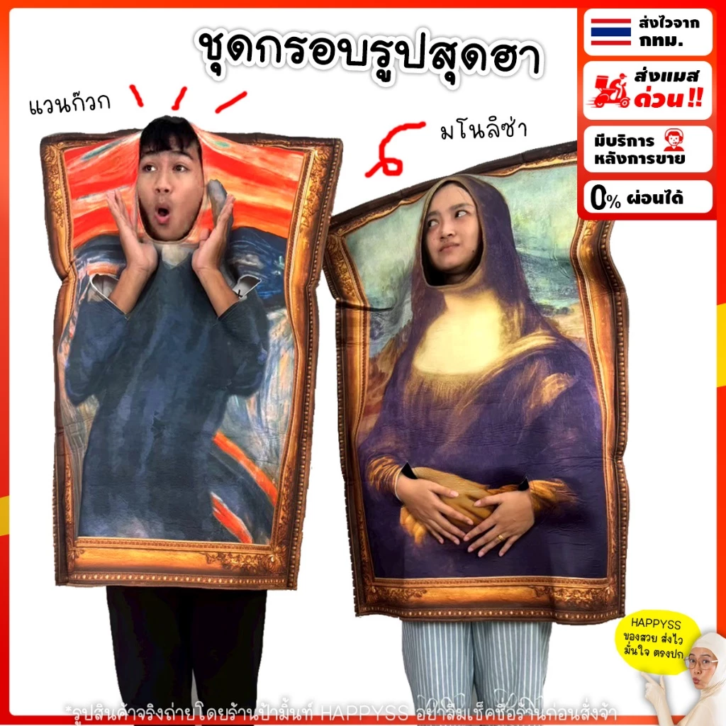 ชุดโมนาลิซ่า และแวนโก๊ะ 💥ไทยพร้อมส่ง💥แบบตลกๆ ชุดฮาโลวีน