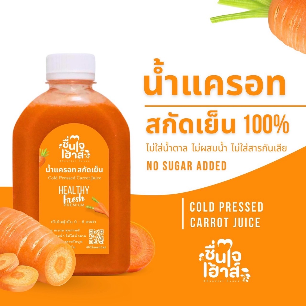 น้ำแครอท สกัดเย็น 100% (Cold Pressed Carrot Juice) - By ชื่นใจเฮ้าส์
