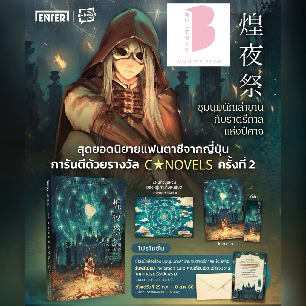 [พร้อมส่ง พิมพ์ 2 ไม่มีแผนที่] ชุมนุมนักเล่าขานกับราตรีกาลแห่งปีศาจ (เล่มเดียวจบ)